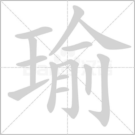 瑜字|瑜的意思，瑜字的意思